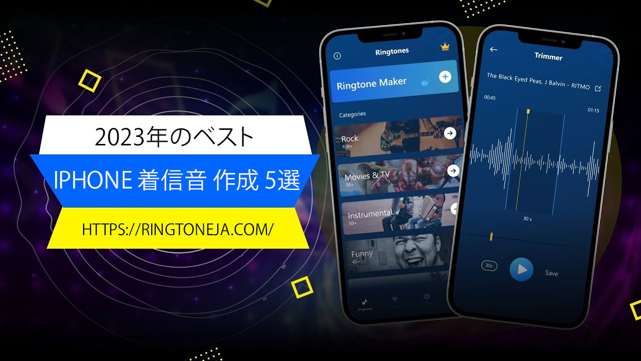 2023年のベスト iphone 着信音 作成 5選 着信音 ダウンロード