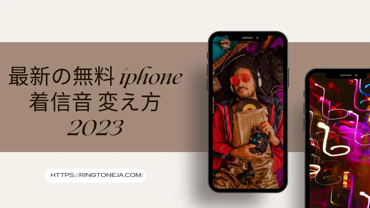 最新の無料 iphone 着信音 変え方 2023