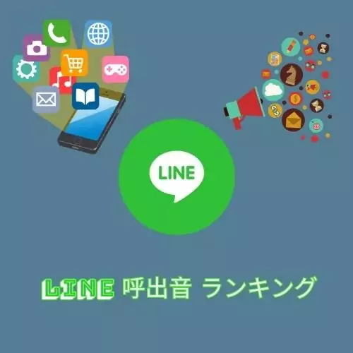 Line 呼出音 ランキング