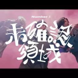Number_i – 未確認領域 (U.M.A.)